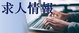 求人情報